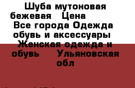 Шуба мутоновая бежевая › Цена ­ 8 000 - Все города Одежда, обувь и аксессуары » Женская одежда и обувь   . Ульяновская обл.